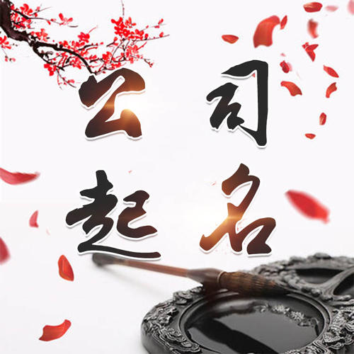 霍尔果斯公司起名_找田馥连起名