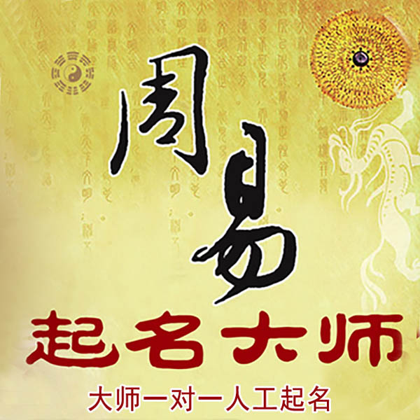 霍尔果斯起名大师 霍尔果斯大师起名 找田大师 41年起名经验