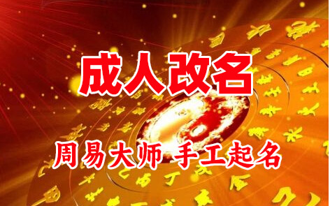 霍尔果斯成人改名-找大师一对一改名先分析后改名